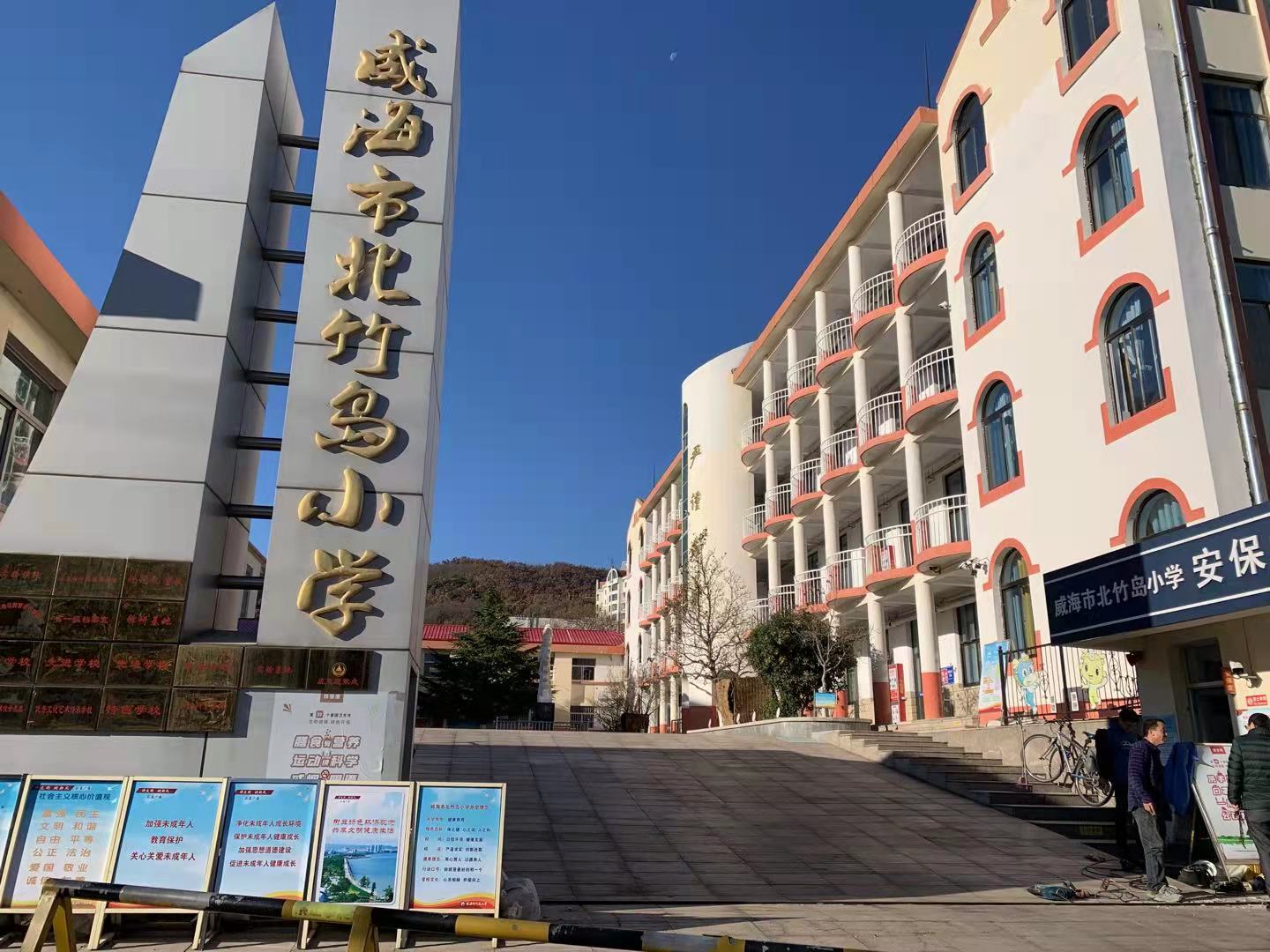 马边威海北竹岛小学改造加固